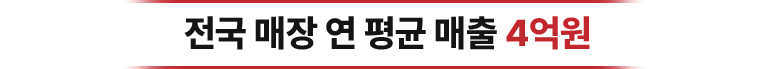 전국 매장 연 평균 매출 4억원