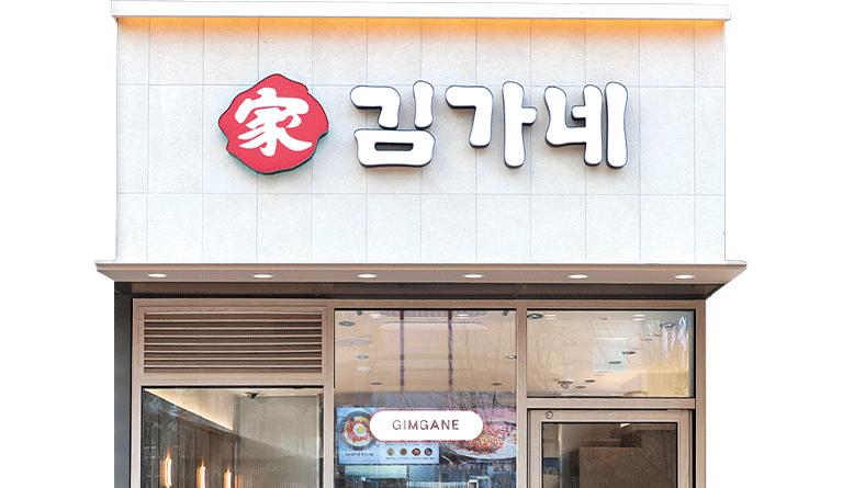김가네