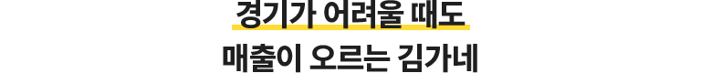경기가 어려울 때도 매출이 오르는 김가네