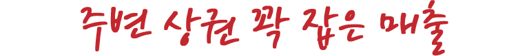 주변 상권 꽉 잡은 매출