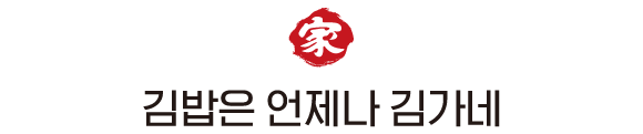 김밥은 김가네