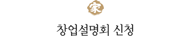 창업설명회 신청